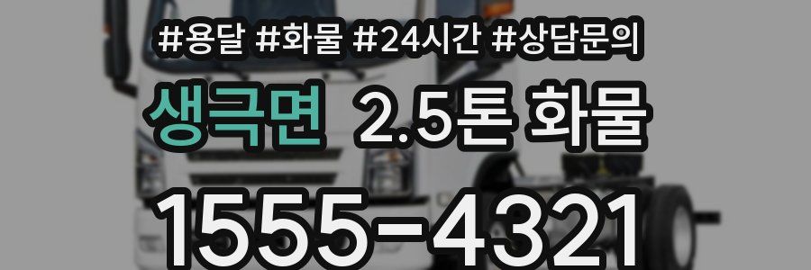 생극면 2.5톤 화물