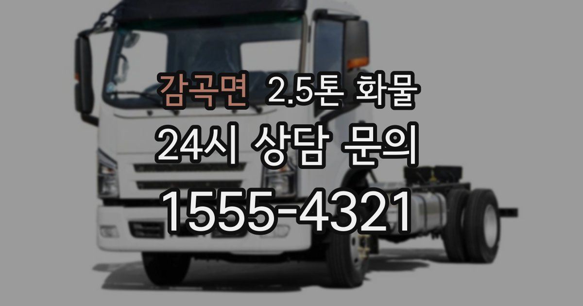 감곡면 2.5톤 화물