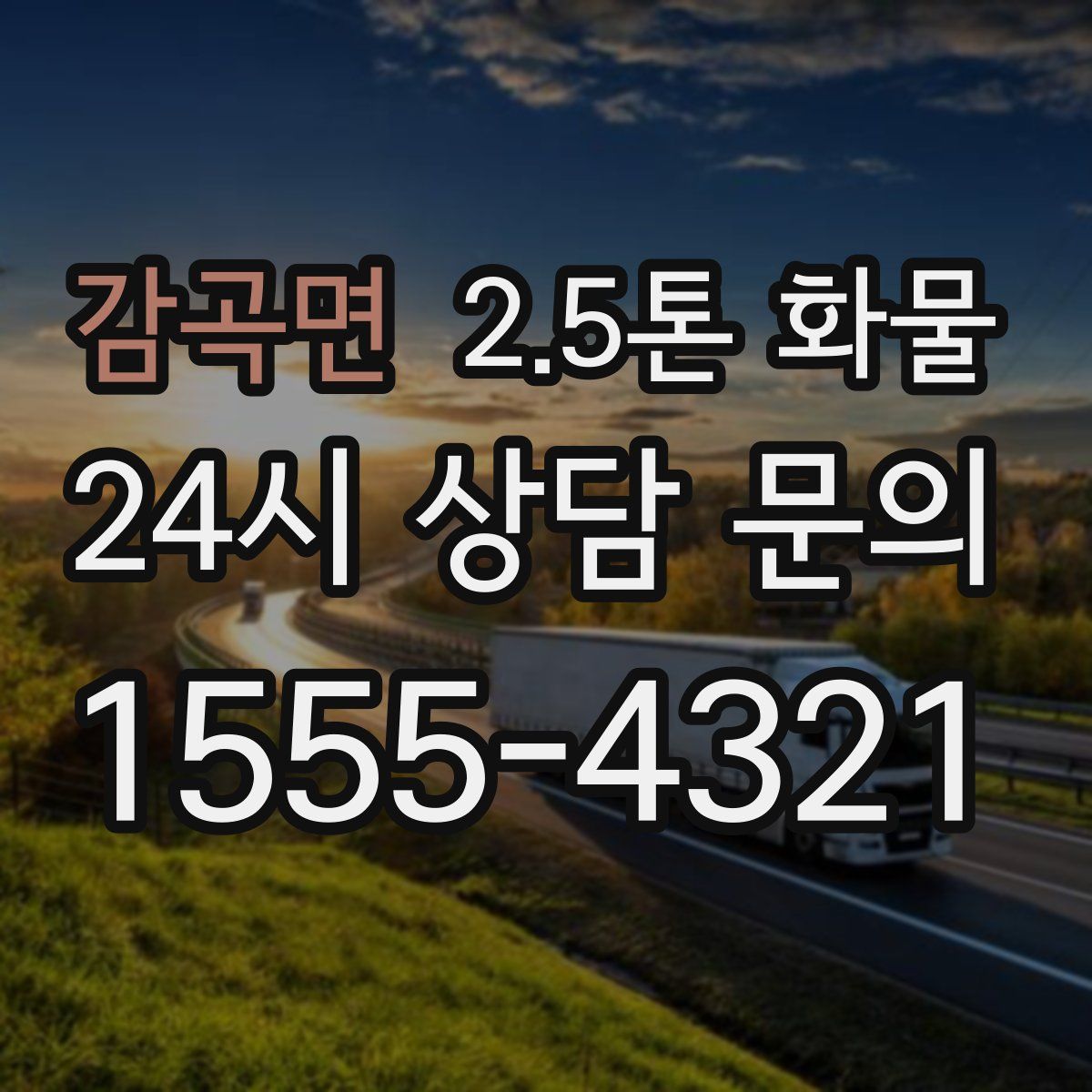 감곡면 2.5톤 화물