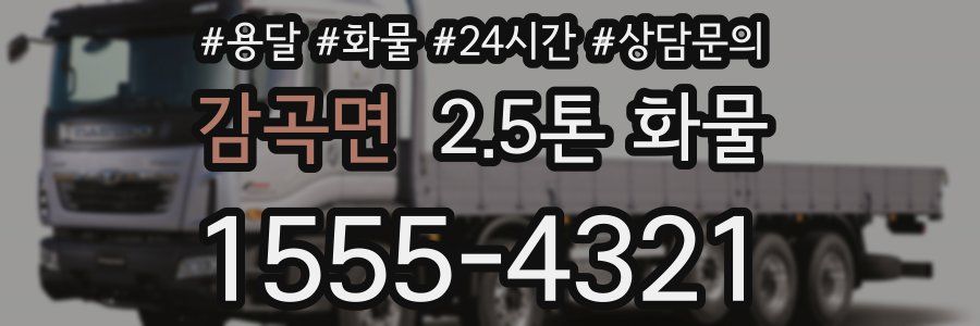 감곡면 2.5톤 화물
