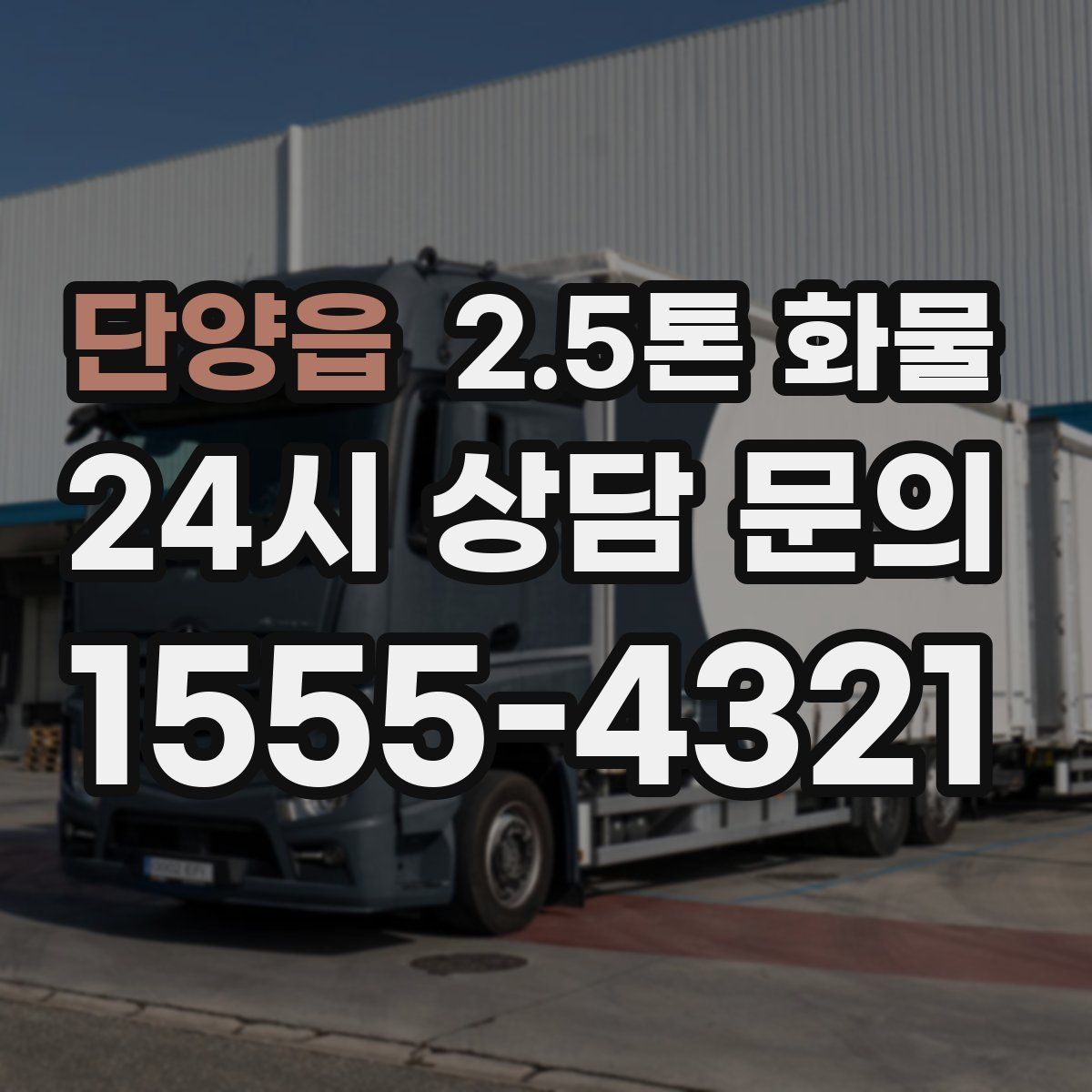 단양읍 2.5톤 화물