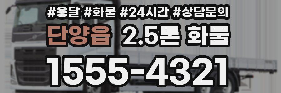 단양읍 2.5톤 화물