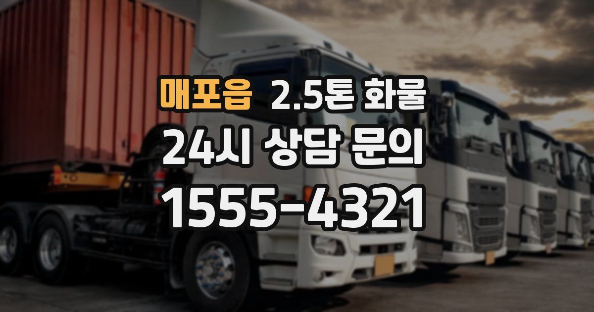 매포읍 2.5톤 화물