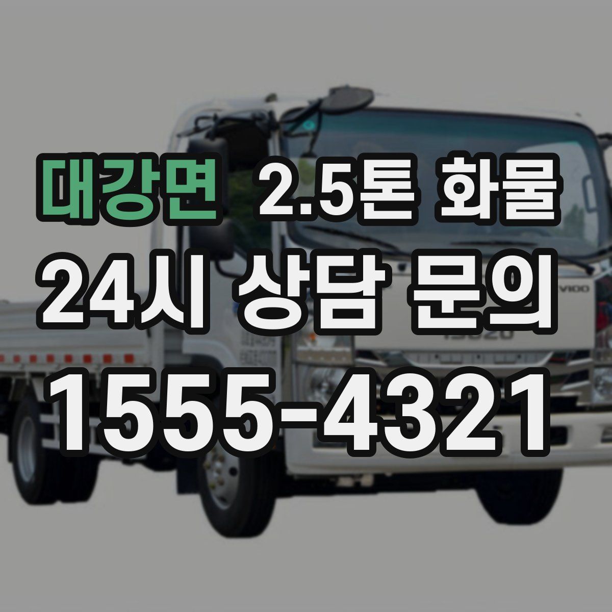 대강면 2.5톤 화물