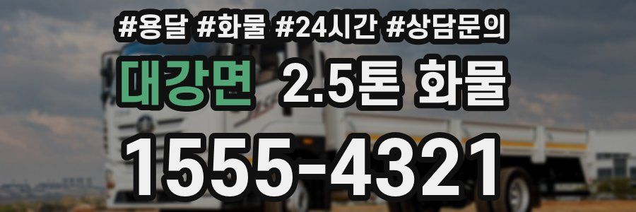 대강면 2.5톤 화물