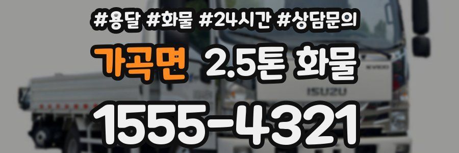 가곡면 2.5톤 화물
