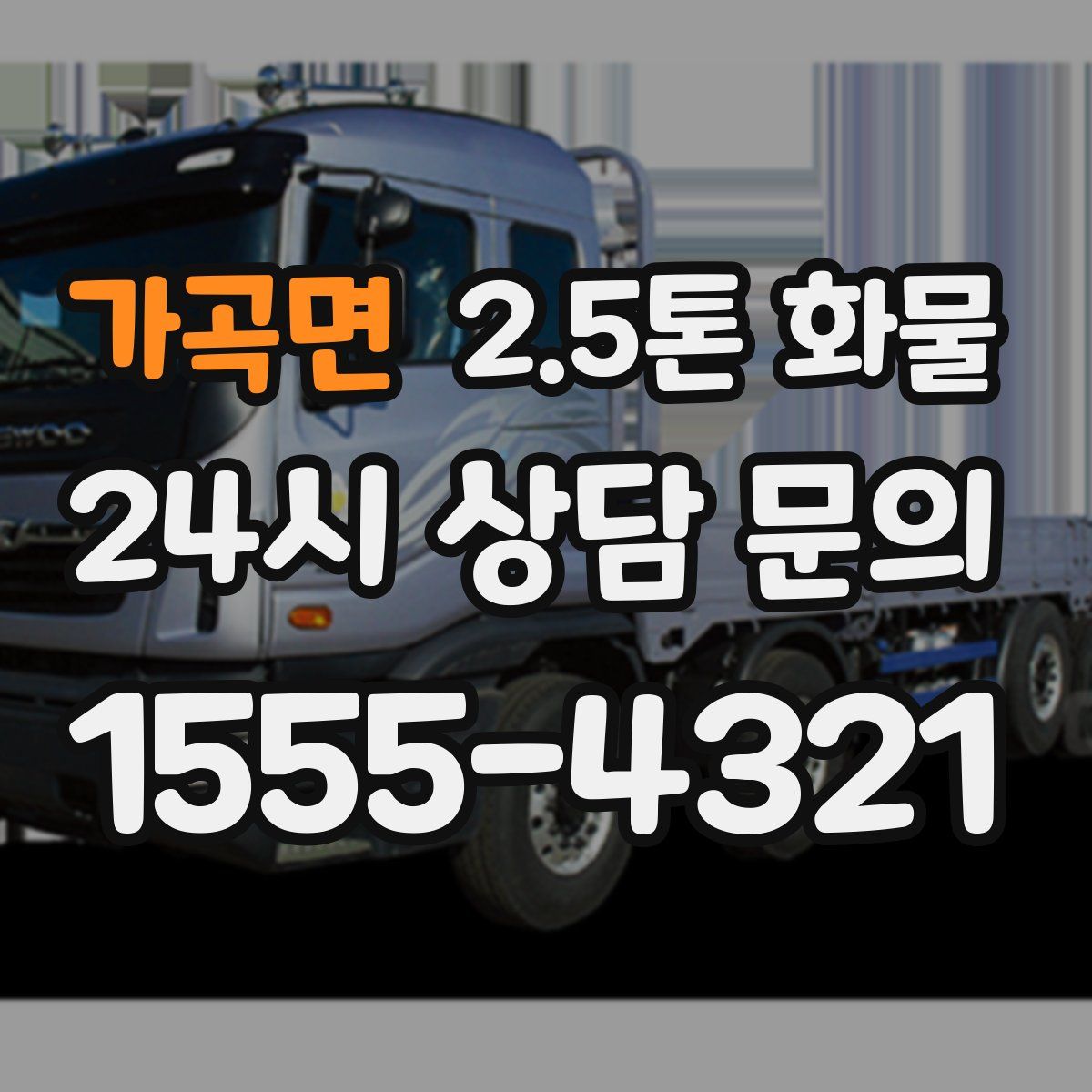 가곡면 2.5톤 화물