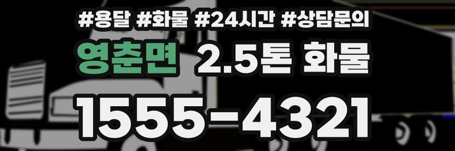 영춘면 2.5톤 화물