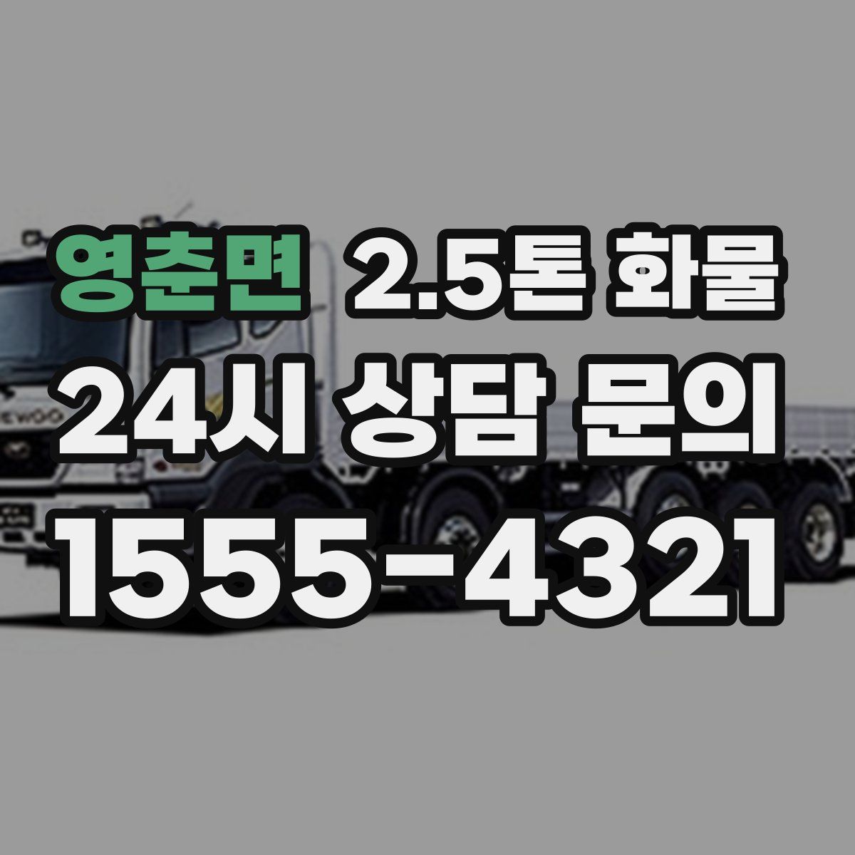 영춘면 2.5톤 화물