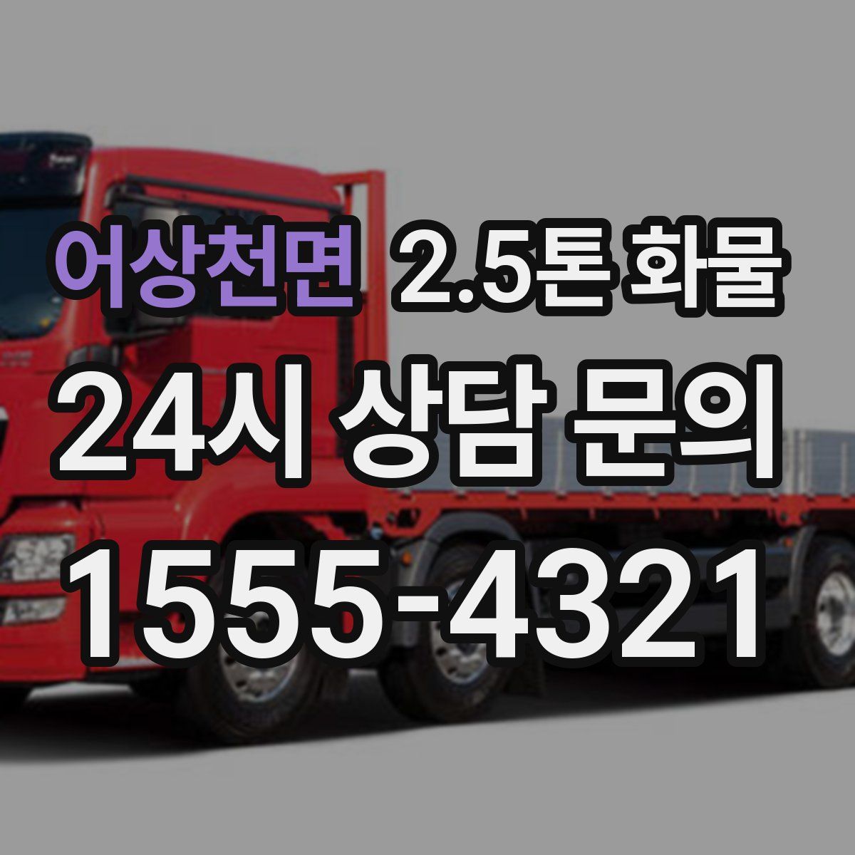 어상천면 2.5톤 화물