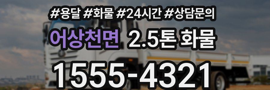 어상천면 2.5톤 화물