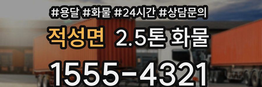적성면 2.5톤 화물