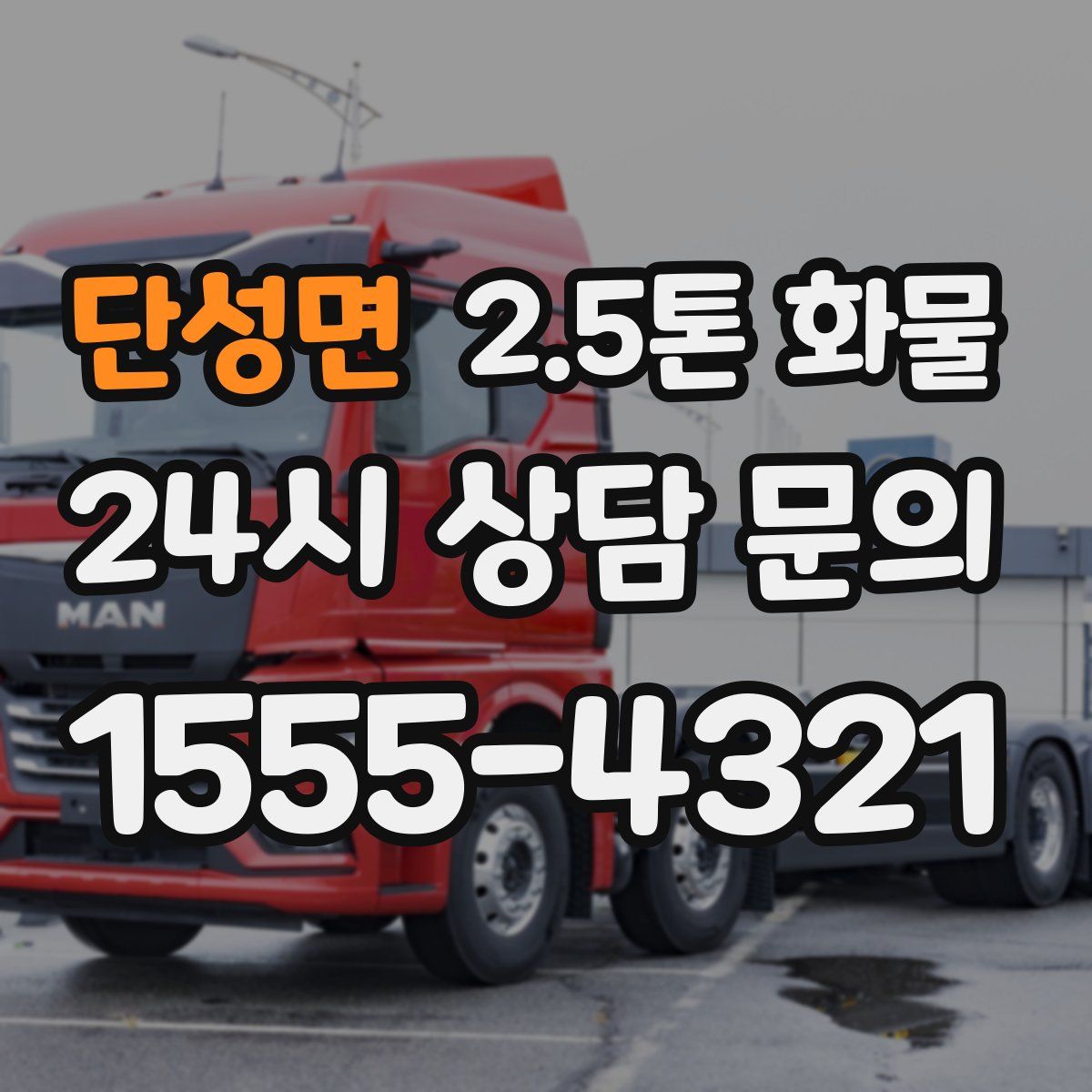 단성면 2.5톤 화물