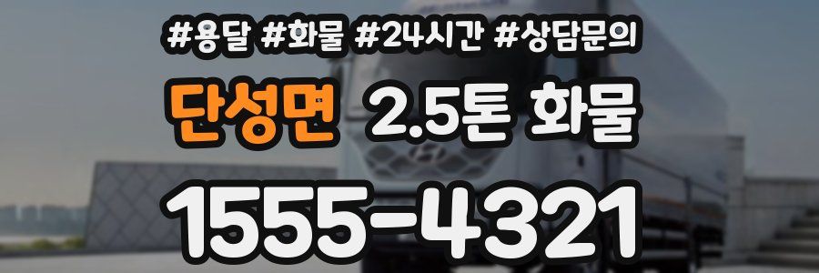 단성면 2.5톤 화물