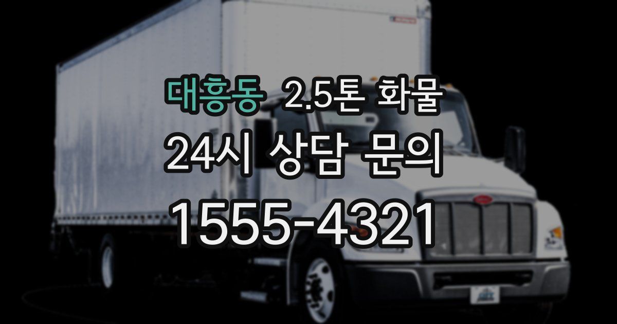 대흥동 2.5톤 화물