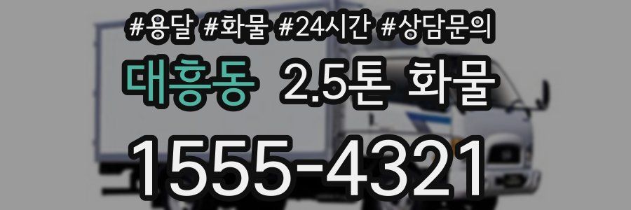 대흥동 2.5톤 화물