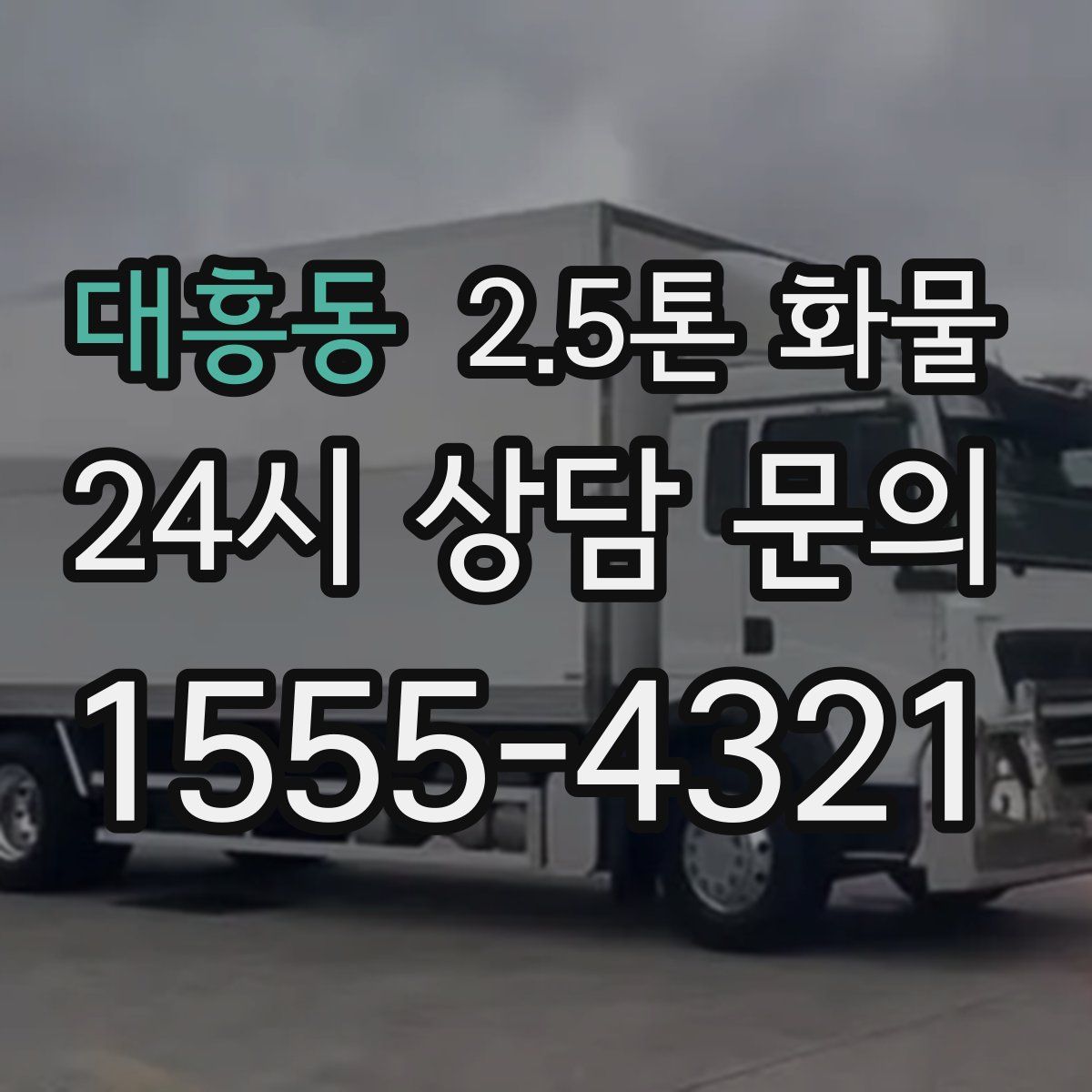 대흥동 2.5톤 화물
