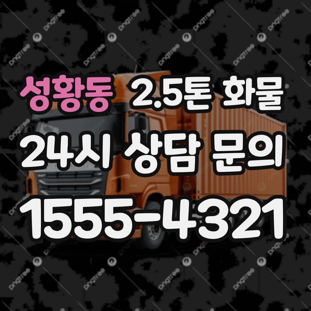 성황동 2.5톤 화물