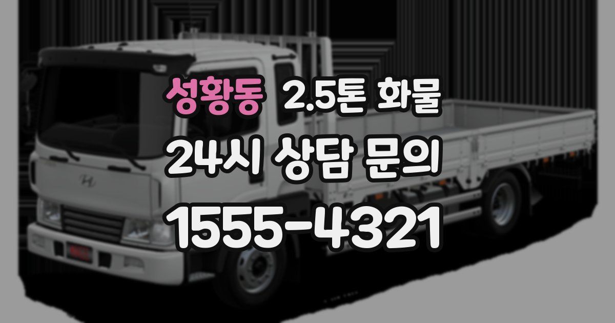 성황동 2.5톤 화물