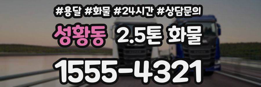 성황동 2.5톤 화물