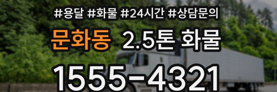 문화동 2.5톤 화물