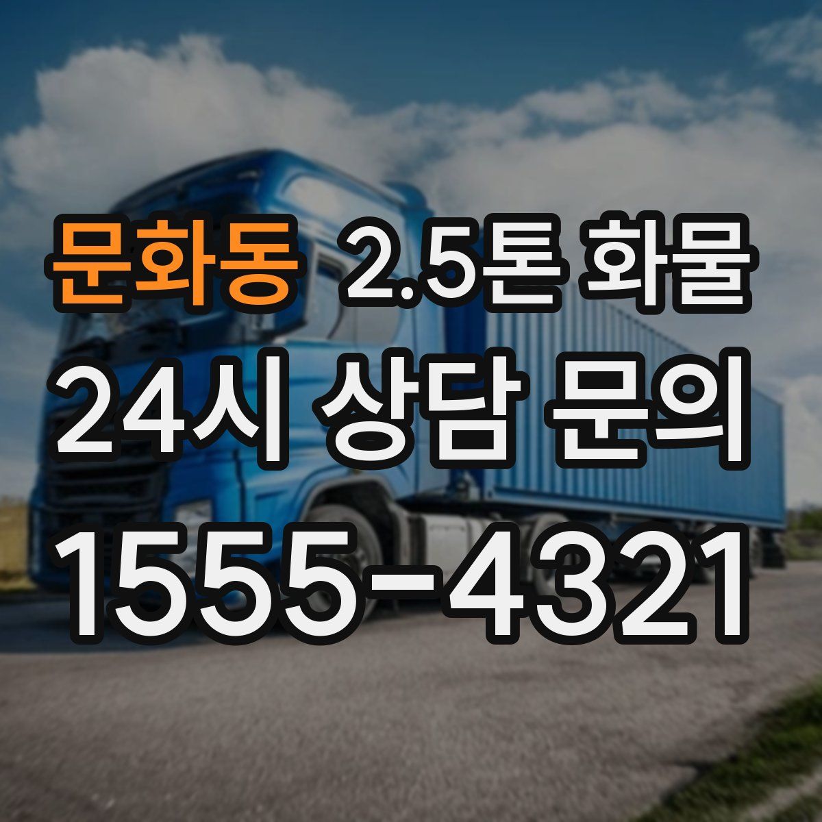 문화동 2.5톤 화물