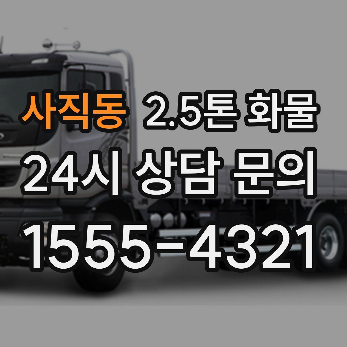 사직동 2.5톤 화물