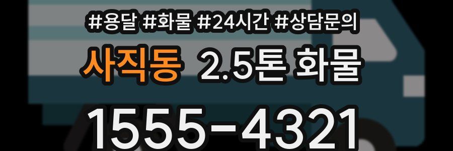 사직동 2.5톤 화물