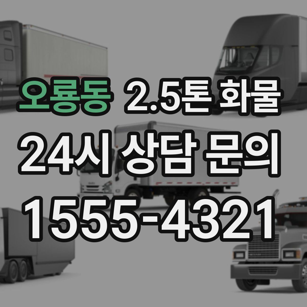 오룡동 2.5톤 화물