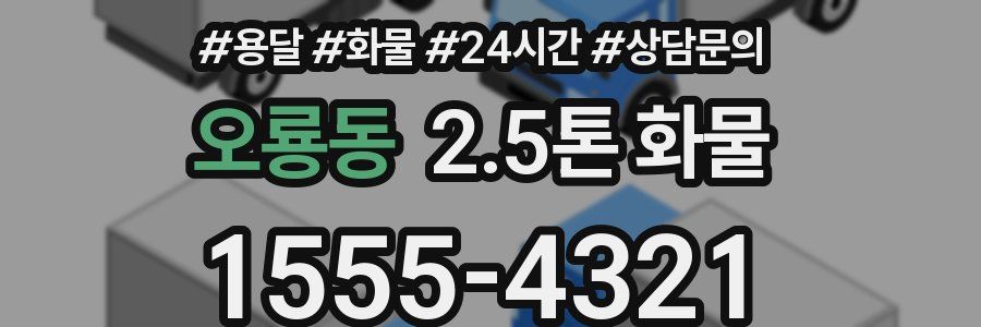 오룡동 2.5톤 화물