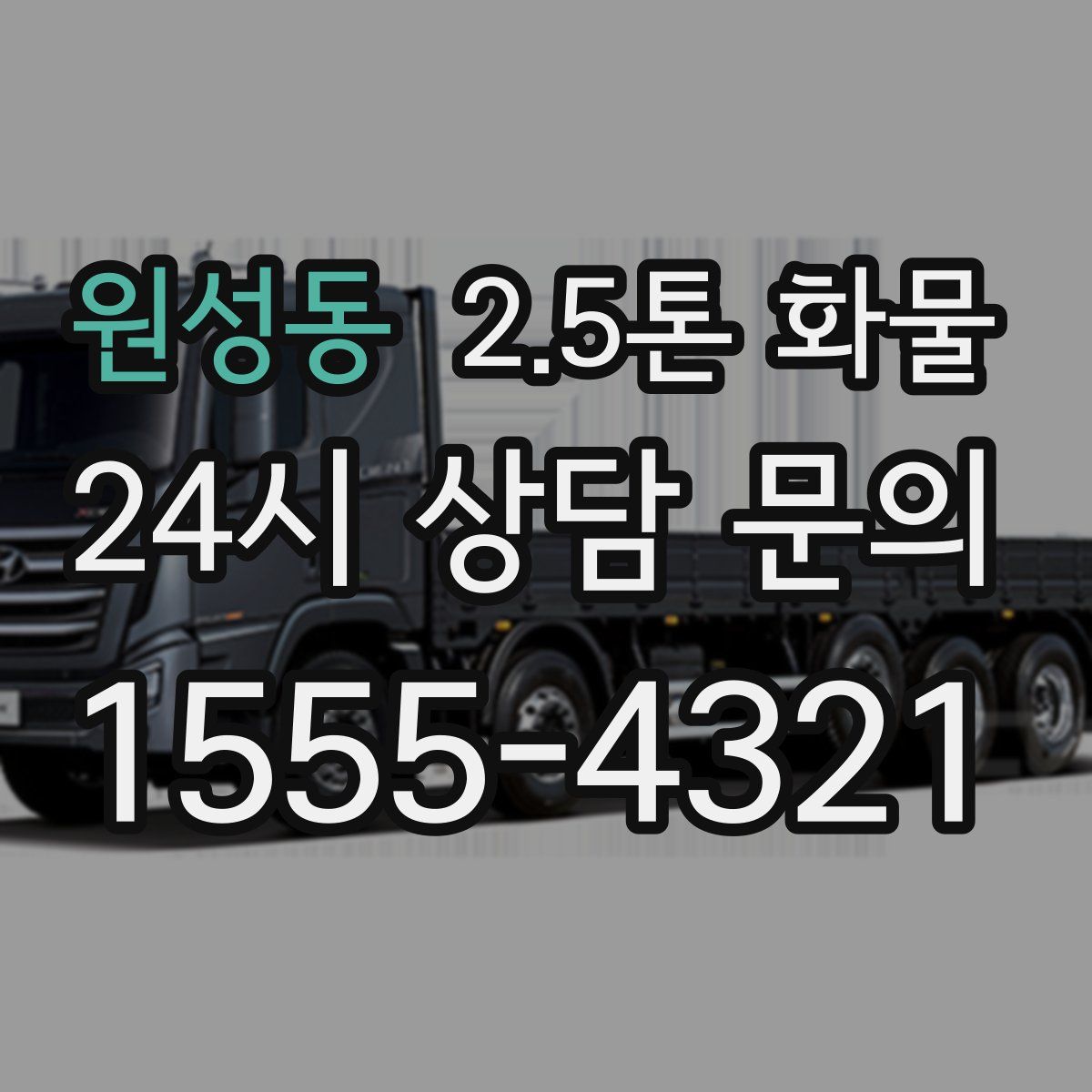 원성동 2.5톤 화물