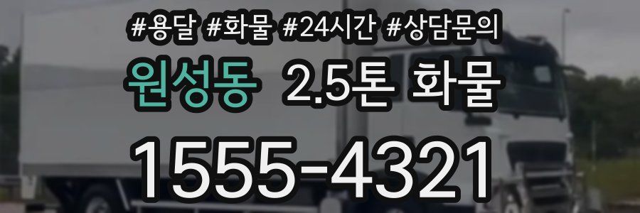 원성동 2.5톤 화물