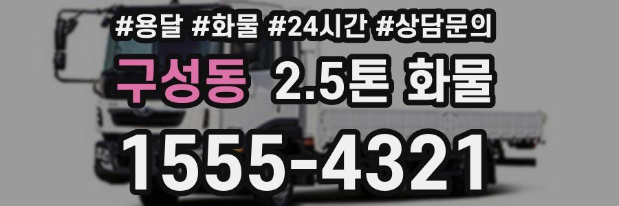 구성동 2.5톤 화물