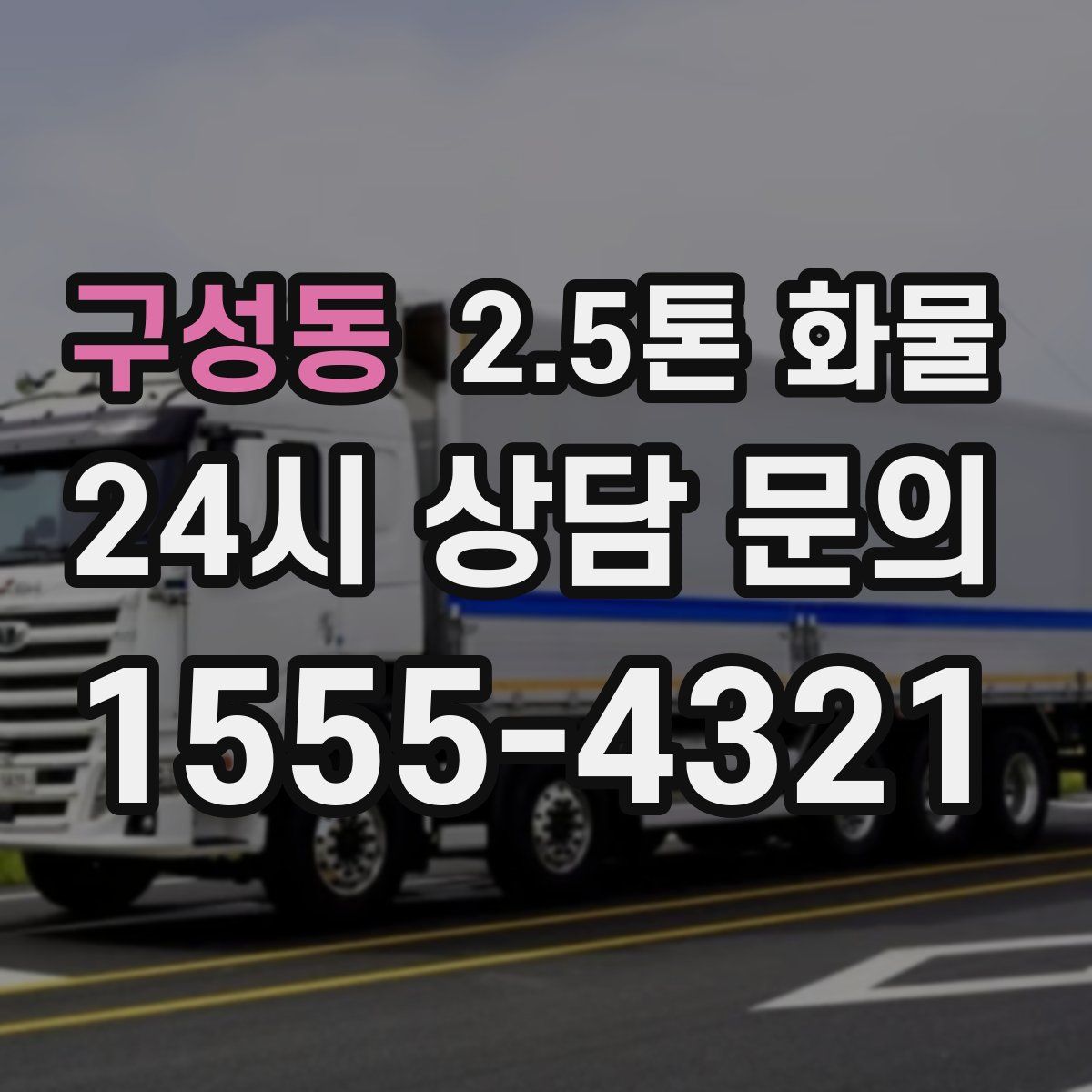 구성동 2.5톤 화물