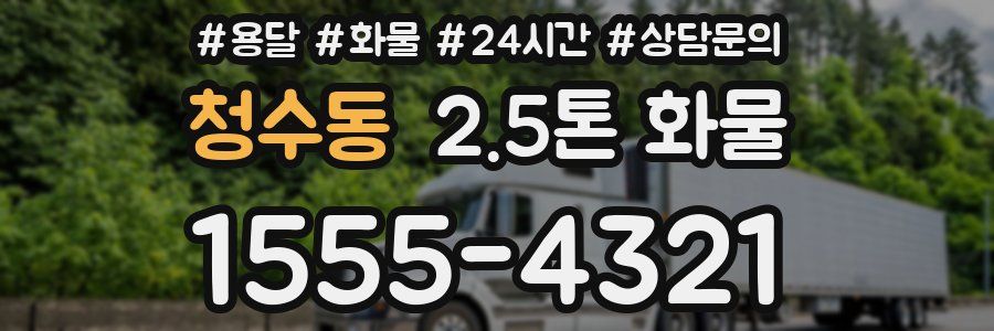 청수동 2.5톤 화물