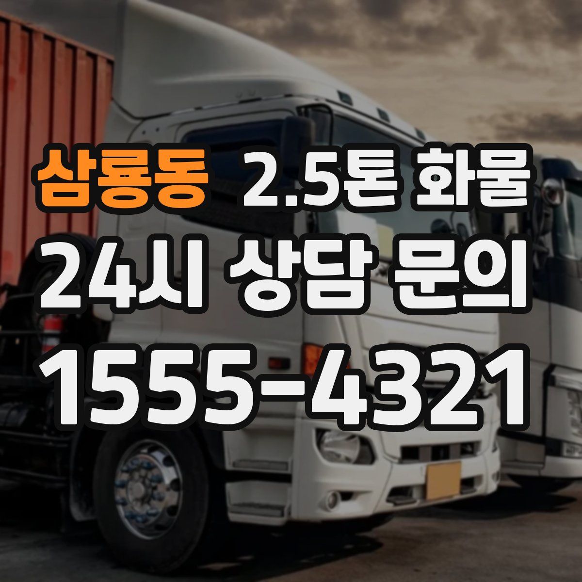 삼룡동 2.5톤 화물