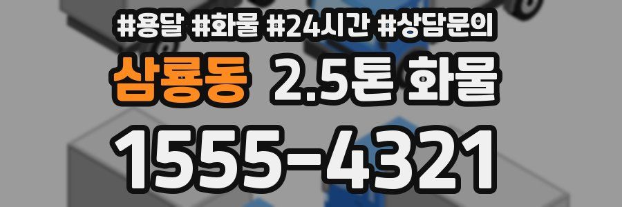 삼룡동 2.5톤 화물