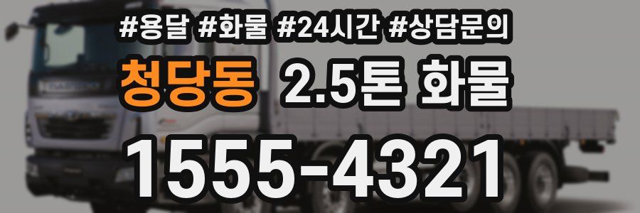 청당동 2.5톤 화물