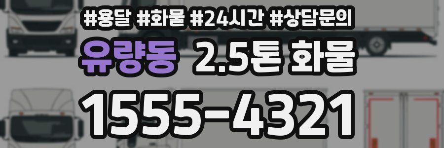 유량동 2.5톤 화물