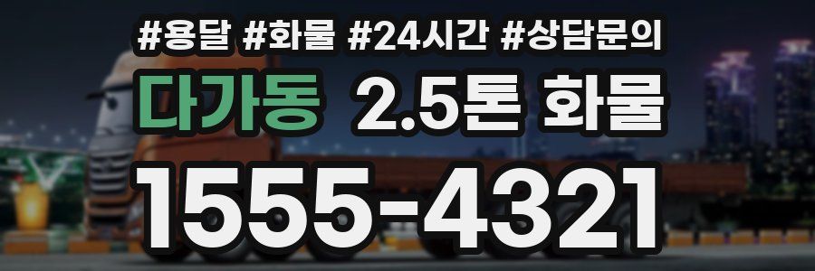 다가동 2.5톤 화물