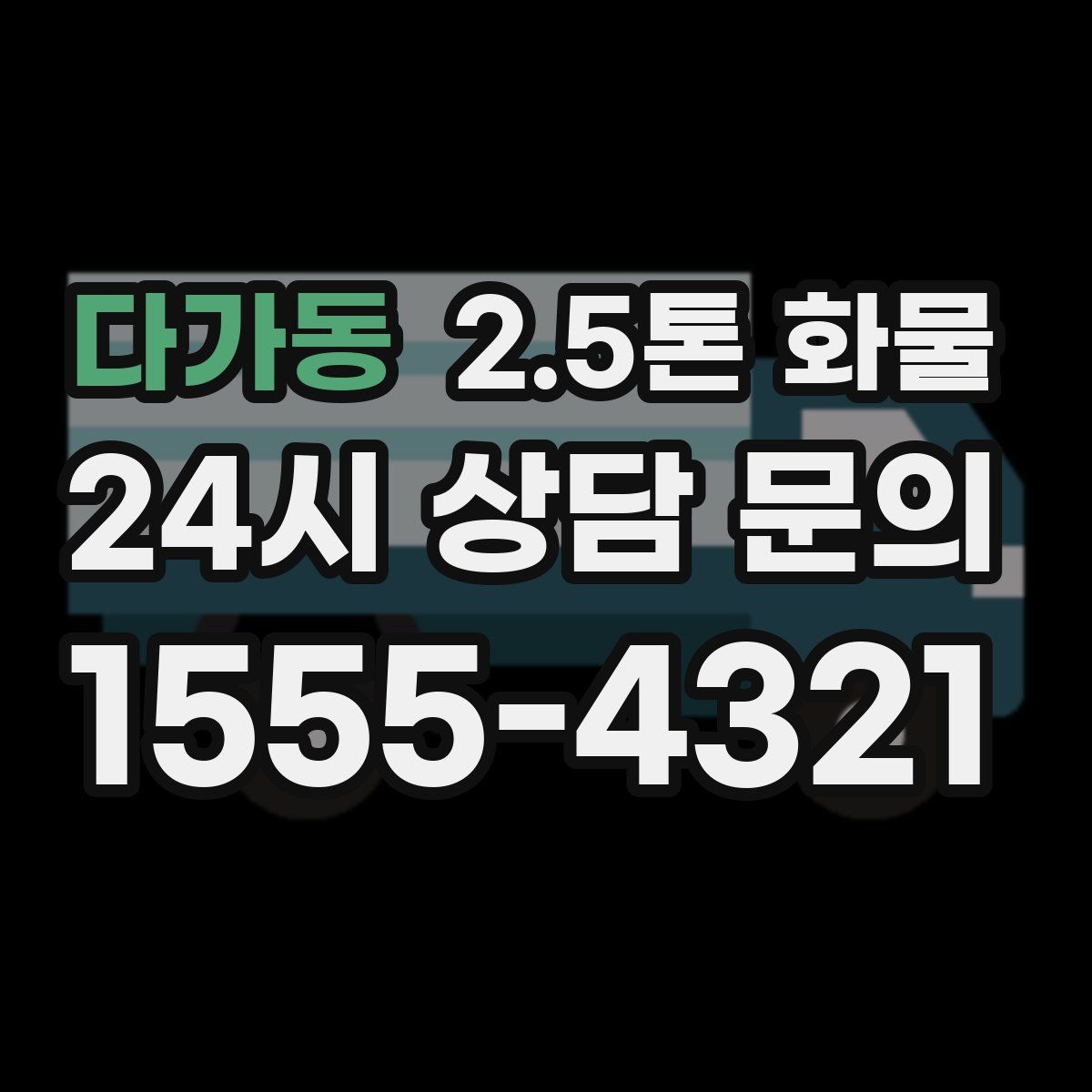 다가동 2.5톤 화물
