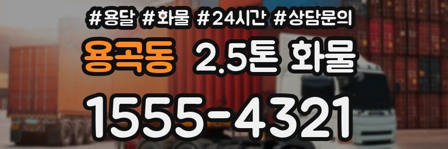 용곡동 2.5톤 화물