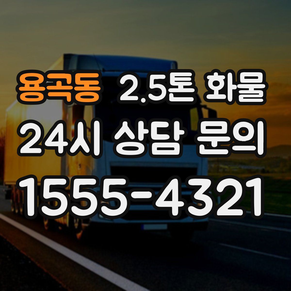 용곡동 2.5톤 화물