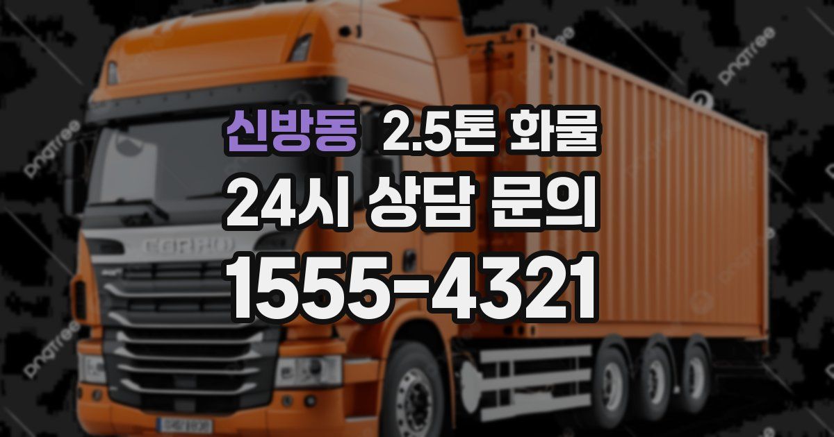 신방동 2.5톤 화물
