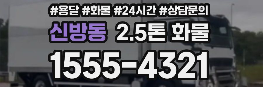신방동 2.5톤 화물
