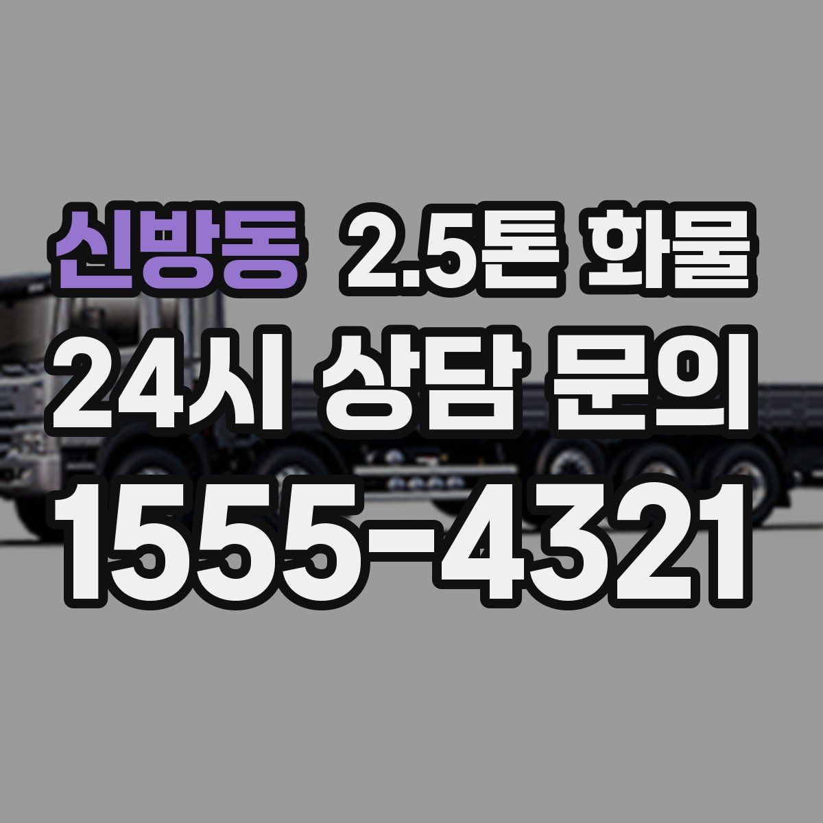 신방동 2.5톤 화물