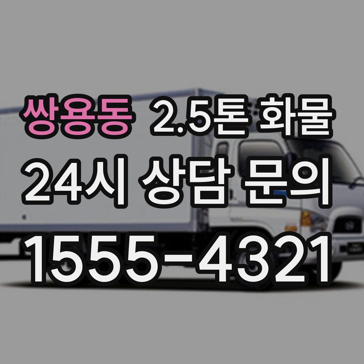 쌍용동 2.5톤 화물