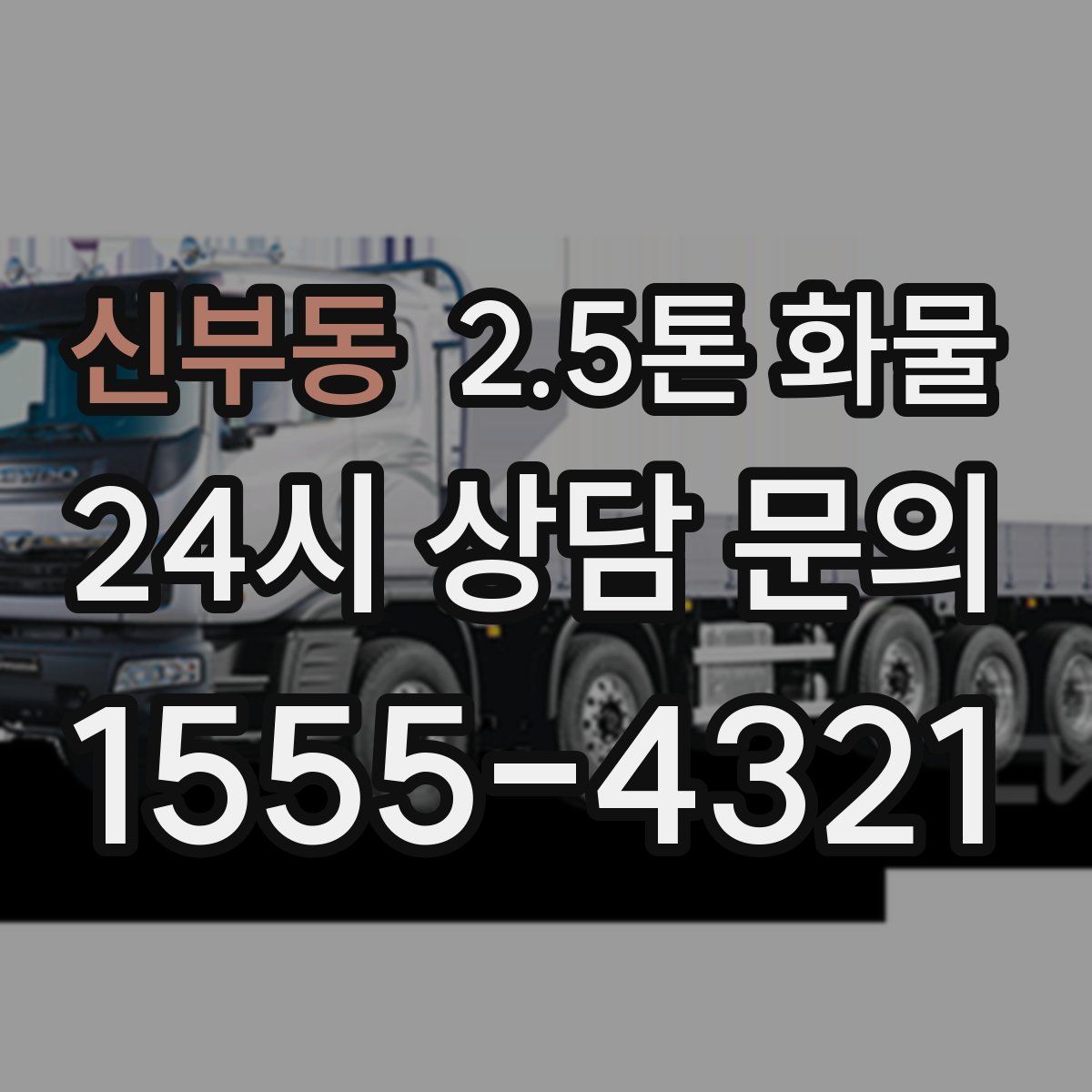 신부동 2.5톤 화물