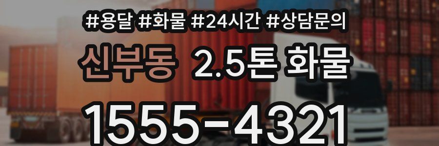 신부동 2.5톤 화물