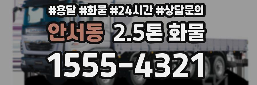 안서동 2.5톤 화물